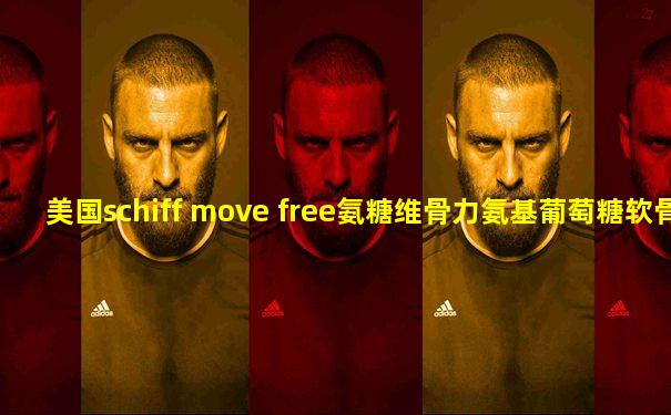 美国schiff move free氨糖维骨力氨基葡萄糖软骨素绿盒